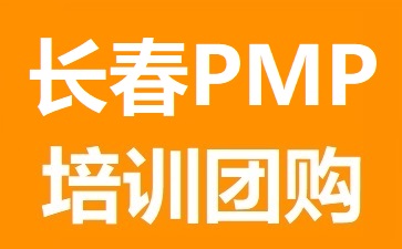 長春時代PMP