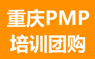 重慶PMP培訓(xùn)