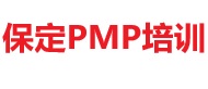 保定PMP培訓(xùn)
