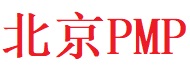 北京PMP