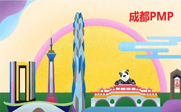 成都PMP