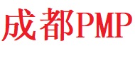 成都PMP