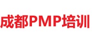 成都PMP培訓