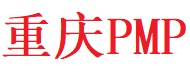 重慶PMP