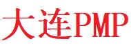 大連PMP