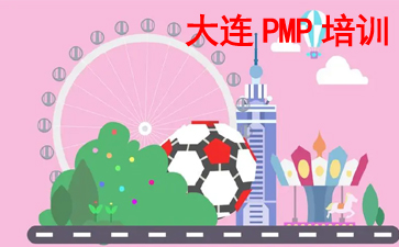 大連PMP培訓(xùn)