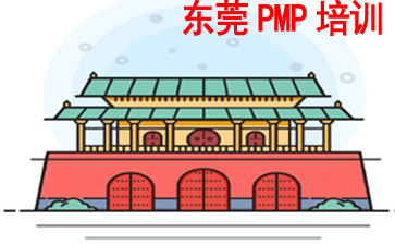 東莞PMP培訓(xùn)