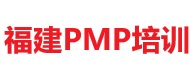 福建PMP培訓(xùn)