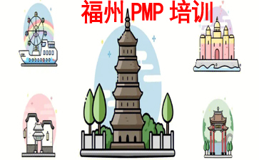 福州PMP培訓(xùn)