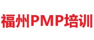 福州PMP培訓(xùn)