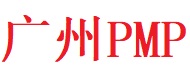 廣州PMP