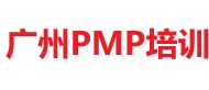 廣州PMP培訓(xùn)
