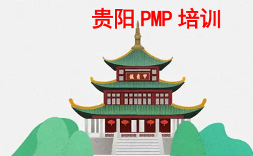 貴陽PMP培訓