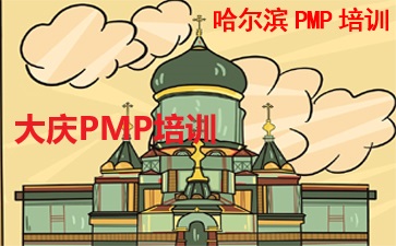 黑龍江PMP培訓