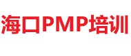 海口PMP培訓(xùn)