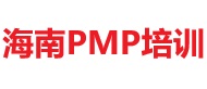 海南PMP培訓(xùn)