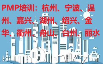 浙江PMP培訓(xùn)