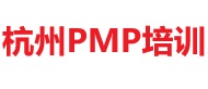 杭州PMP培訓(xùn)