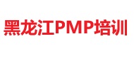 黑龍江PMP培訓