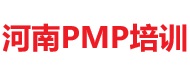 河南PMP培訓