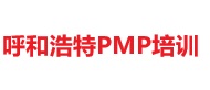 呼和浩特PMP培訓(xùn)
