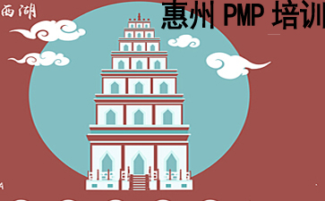 惠州PMP培訓(xùn)