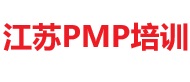 江蘇PMP培訓(xùn)
