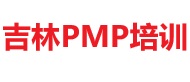 吉林PMP培訓(xùn)
