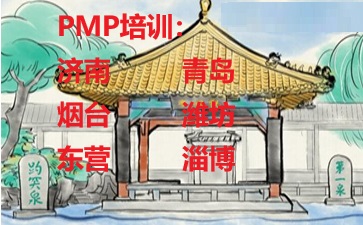 山東PMP培訓