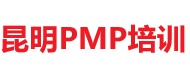昆明PMP培訓