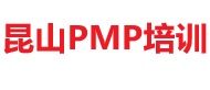 昆山PMP培訓(xùn)