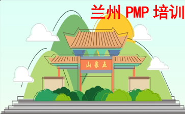 蘭州PMP培訓(xùn)