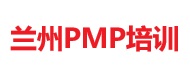 蘭州PMP培訓(xùn)
