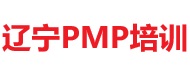 遼寧PMP培訓