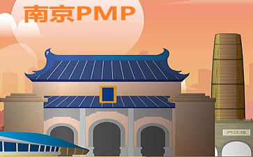 南京PMP