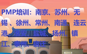 江蘇PMP培訓(xùn)