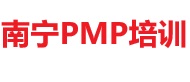 南寧PMP培訓(xùn)