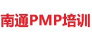 南通PMP培訓