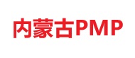 內(nèi)蒙古PMP培訓(xùn)
