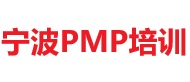 寧波PMP培訓(xùn)