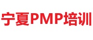 寧夏PMP培訓(xùn)