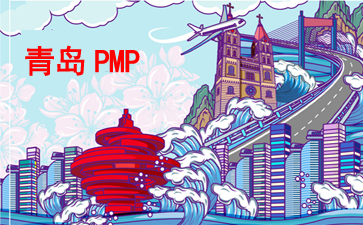 青島PMP