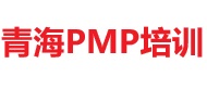 青海PMP培訓
