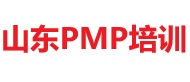 山東PMP培訓