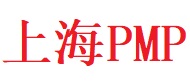 上海PMP