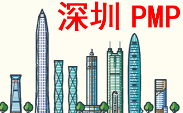 深圳PMP