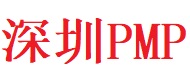 深圳PMP