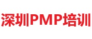 深圳PMP培訓(xùn)