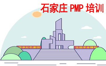 石家莊PMP培訓(xùn)