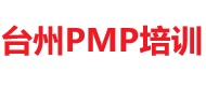 臺(tái)州PMP培訓(xùn)